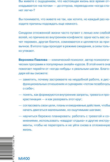 Синдром отложенной жизни. Как выбраться из хронического «потом» и перейти к реальным изменениям