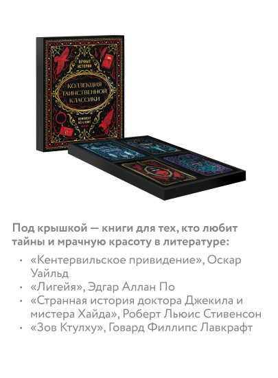 Коллекция таинственной классики. Комплект из 4 мини-книг