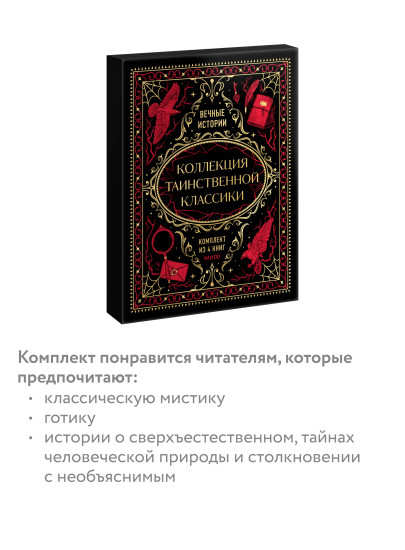 Коллекция таинственной классики. Комплект из 4 мини-книг