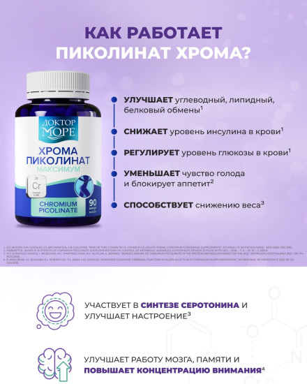 хрома пиколинат для похудения и снижения аппетита (chromium picolinate)