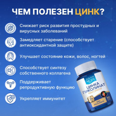 цинка пиколинат 25 мг капсулы для иммунитета, волос, кожи и ногтей (zinc picolinate 25 mg) - Фото 1