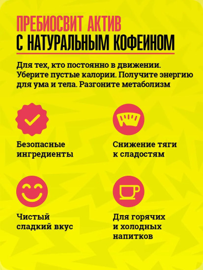 Подсластитель с пребиотиками «Вкус активной жизни»