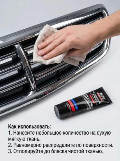 Полировальная паста «Полироль хрома»