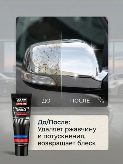 Полировальная паста «Полироль хрома»
