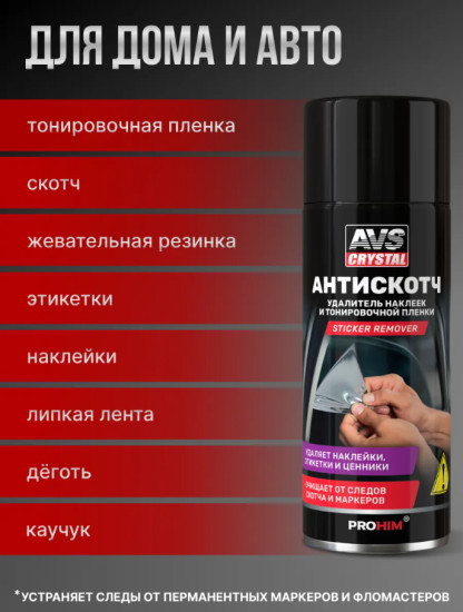 Удалитель наклеек и тонировочной пленки «Антискотч»