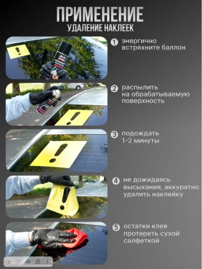 Удалитель наклеек и тонировочной пленки «Антискотч»