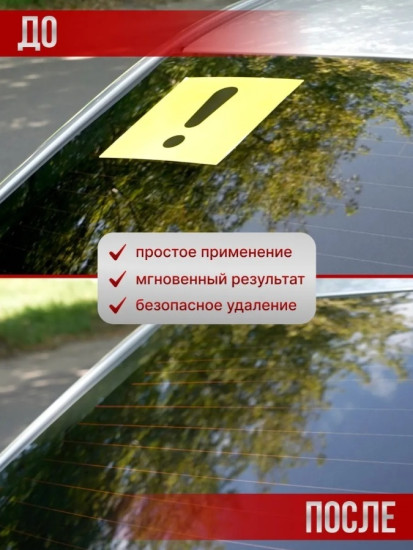 Удалитель наклеек и тонировочной пленки «Антискотч»