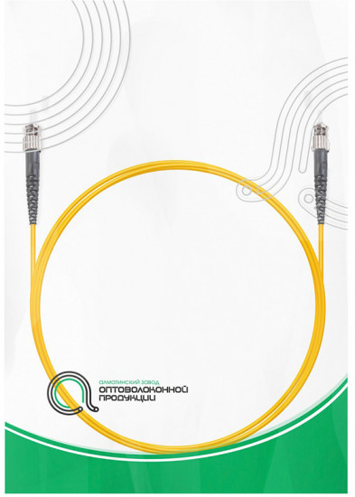 Патч-корд оптоволоконный ST/UPC-ST/UPC SM 9/125 Simplex