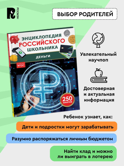 Деньги. 250 фактов