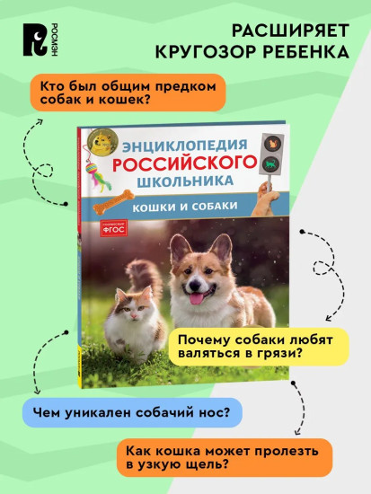 Кошки и собаки. 250 фактов