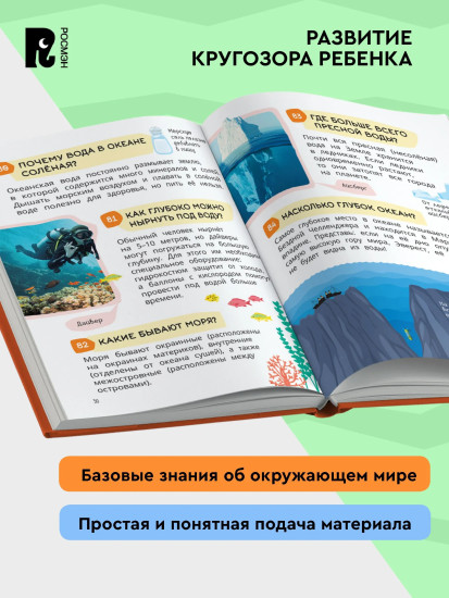 Большая детская энциклопедия. 500 вопросов и ответов