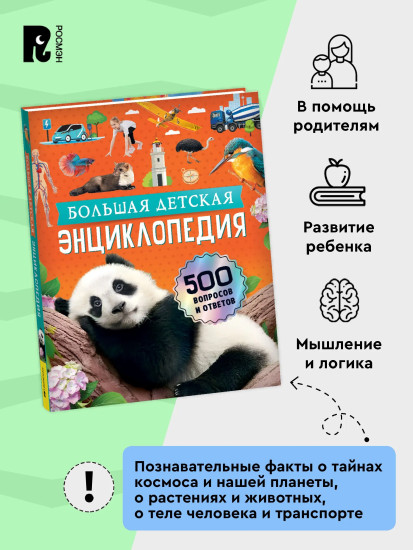 Большая детская энциклопедия. 500 вопросов и ответов