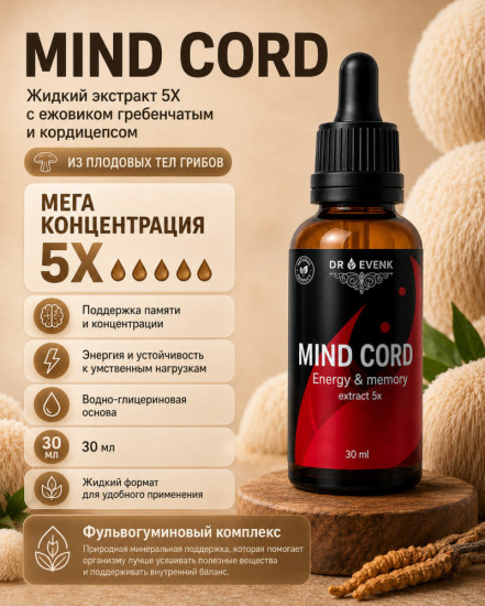 Ежовики и кордицепс жидкий экстракт Mind Cord