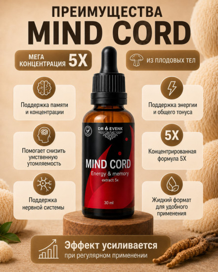 Ежовики и кордицепс жидкий экстракт Mind Cord
