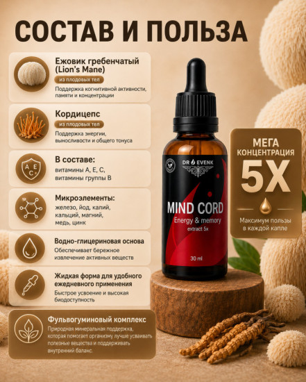 Ежовики и кордицепс жидкий экстракт Mind Cord