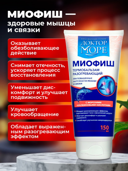 Миофиш, разогревающий термобальзам для мышц и связок, поддержка при физических нагрузках и тренировках, с морскими нуклеиновыми кислотами гель 1 шт