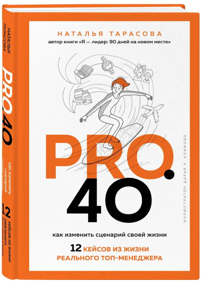 Pro. 40. Как изменить сценарий своей жизни. 12 кейсов из жизни реального топ-менеджера