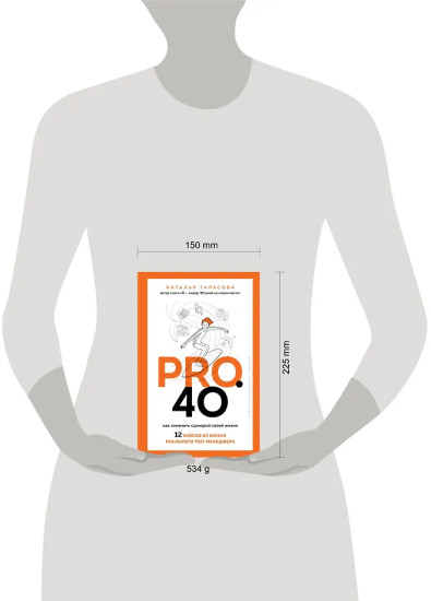 Pro. 40. Как изменить сценарий своей жизни. 12 кейсов из жизни реального топ-менеджера
