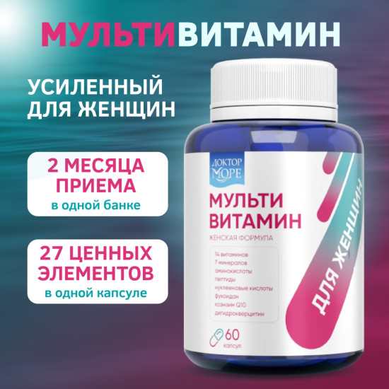 Мультивитамины для женщин, комплекс витаминов и минералов для энергии и красоты кожи, волос и ногтей капсулы 60 шт
