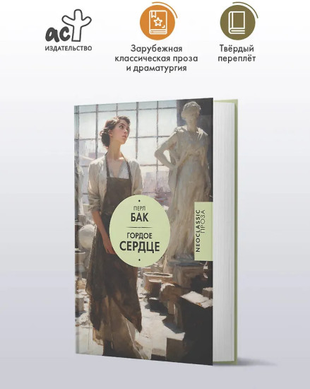 Гордое сердце
