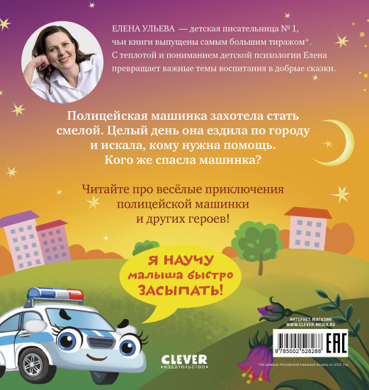 Засыпательные сказки про машинки. Баю-бай, полицейская машинка!