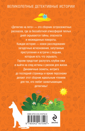 Детектив на лето
