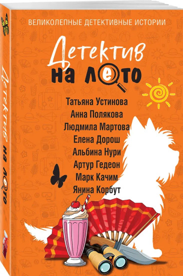 Детектив на лето