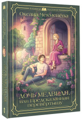 Дочь медведя, или Предсказанная перевёртышу - Фото 2