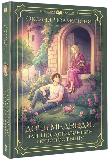 Дочь медведя, или Предсказанная перевёртышу