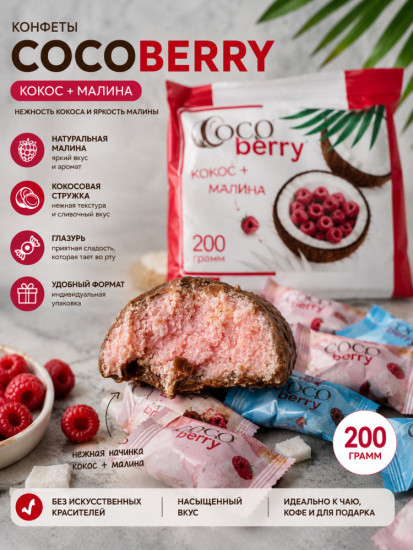 Конфеты кокос и малина в глазури, кокосовая стружка, 200 грамм