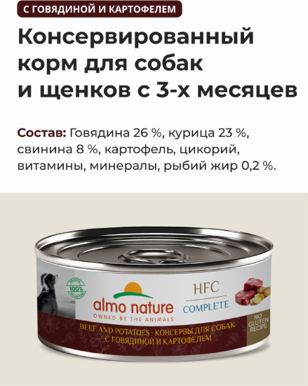 Корм консервированный полнорационный для собак с говядиной и картофелем в бульоне «Beef and Potatoes»
