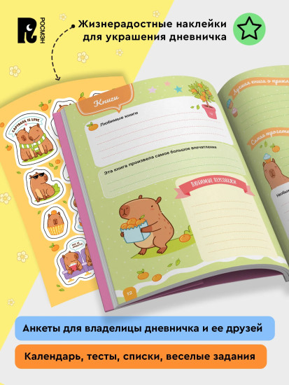 Дневничок с анкетами и наклейками. Капибары