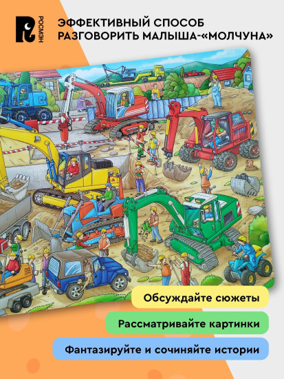 Полезные машины. Мы строим дом! Виммельбух