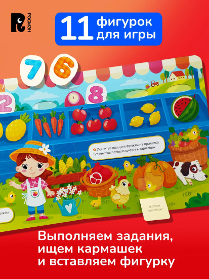 Цифры и счёт. Кармашки и окошки