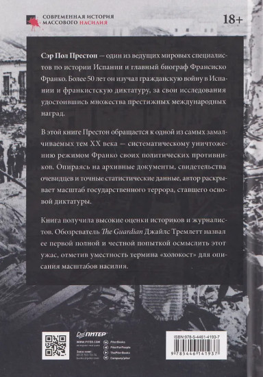 Франкизм в Испании. Истребление несогласных
