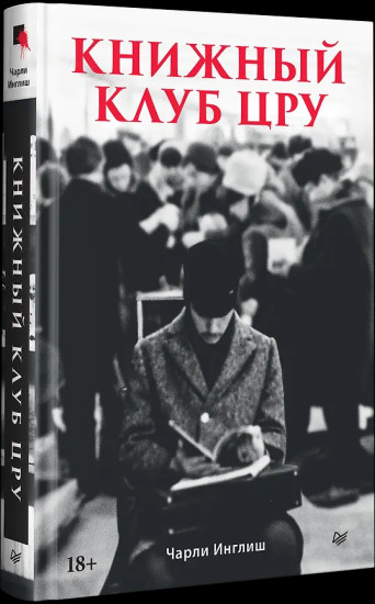 Книжный клуб ЦРУ
