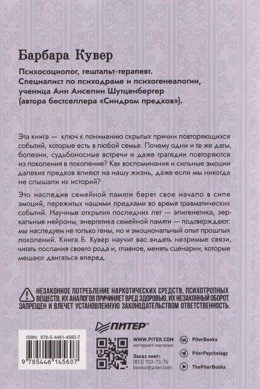 Власть предков. Наследуем ли мы боль и тайны семьи?