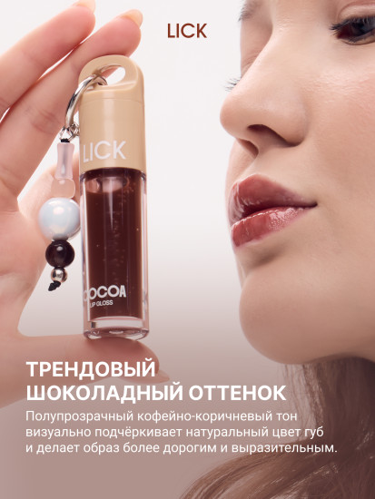 Блеск для губ «Cocoa»