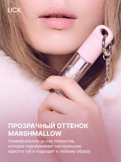 Блеск для губ «Marshmallow»