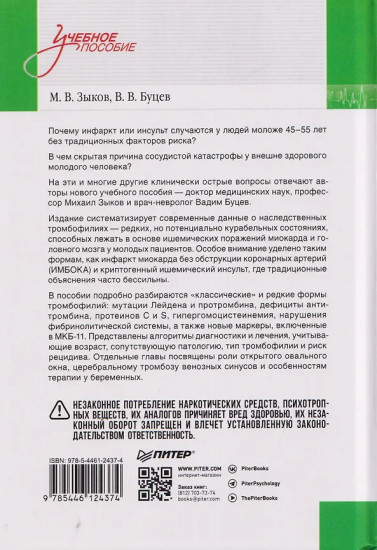 Наследственные тромбофилии как причина инфаркта миокарда и инсульта у молодых пациентов