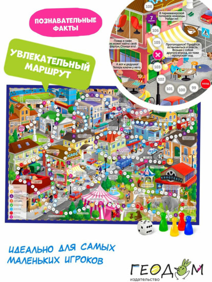 Настольная игра-ходилка В городе