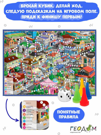 Настольная игра-ходилка В городе