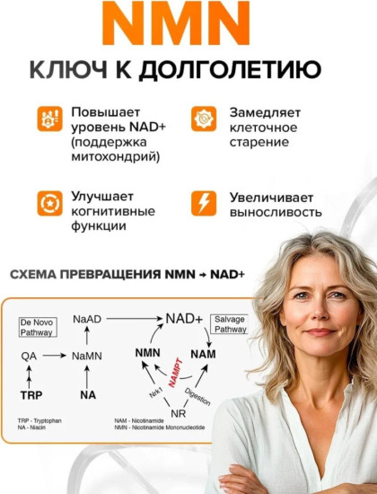 NMN капсулы 30 шт