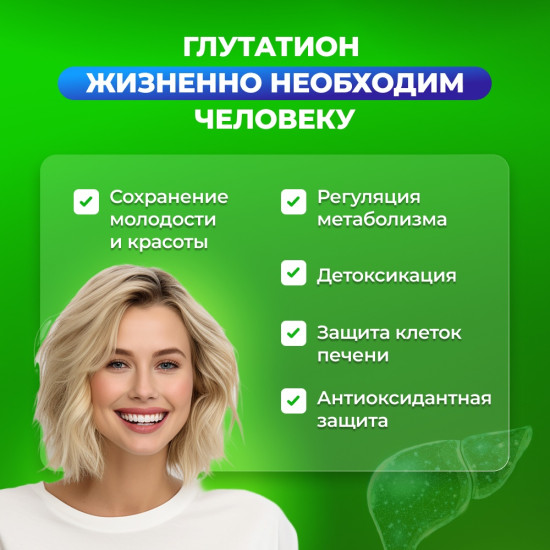 Глутатион, селен и витамин Е, антиоксидантный комплекс для детокса капсулы 30 шт