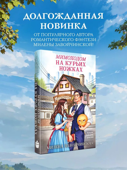 Мимоходом на курьих ножках