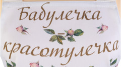 Фартук «Винтаж. Бабулечка красотулечка» - Фото 1