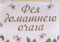 Фартук «Винтаж. Фея домашнего очага» - Фото 1