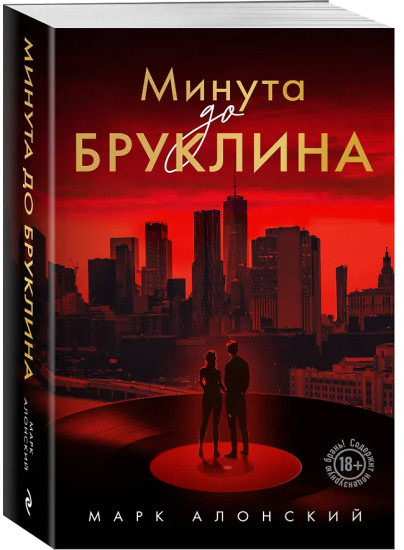Минута до Бруклина