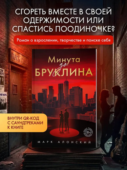 Минута до Бруклина