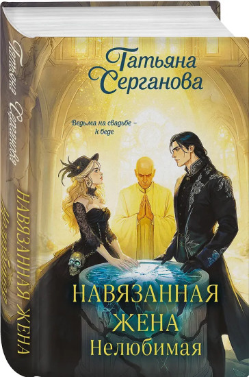 Навязанная жена. Нелюбимая
